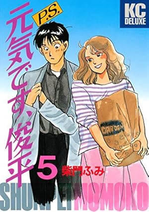 P．S．元気です、俊平（9） (ヤングマガジンコミックス) | 柴門ふみ