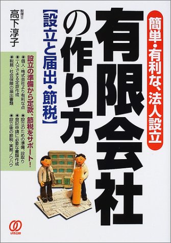有限会社の作り方―設立と届出・節税