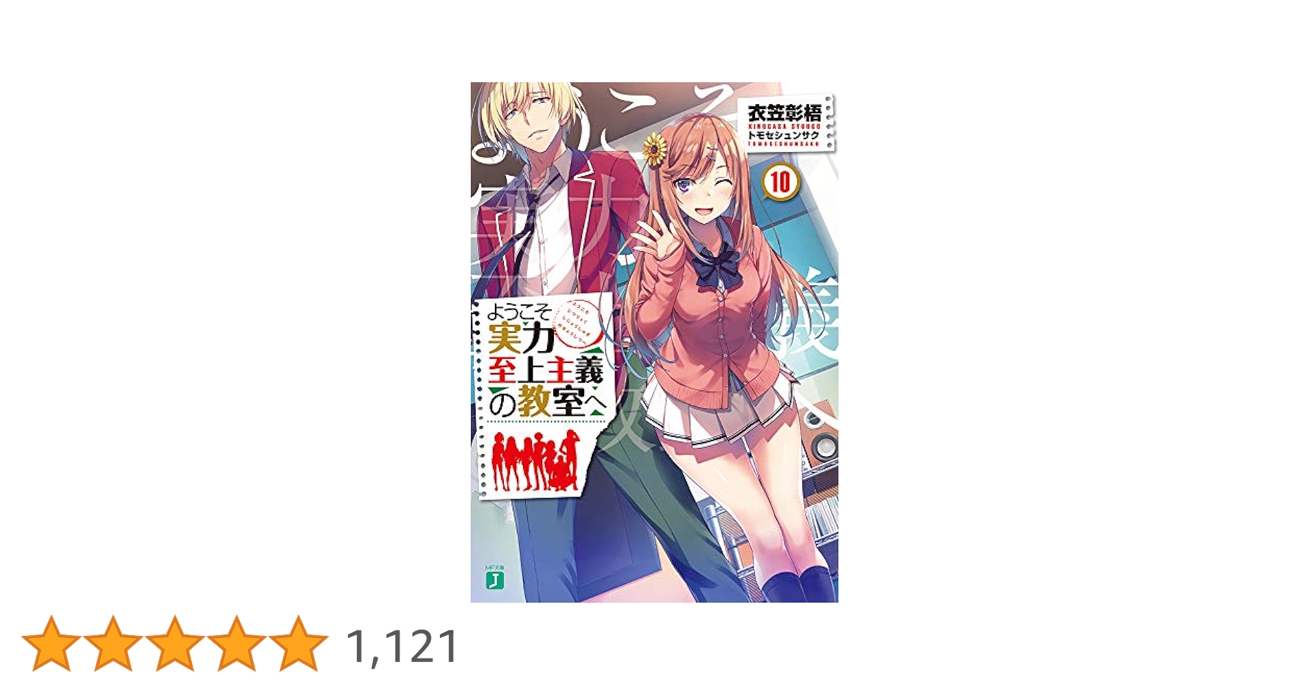 ようこそ実力至上主義の教室へ 0巻 新品　未読品 Amazon.co.jp: ようこそ実力至上主義教室へ 0巻 : おもちゃ