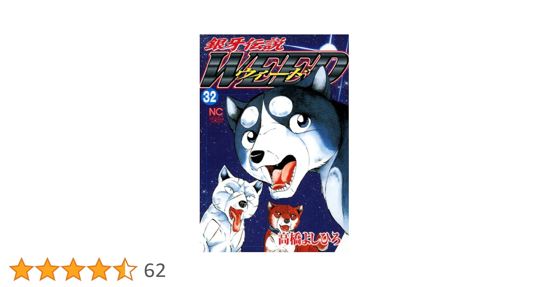 銀牙伝説 色々 大量 銀牙伝説ウィード（全60巻｜高橋よしひろ）KindleUnlimited傑作