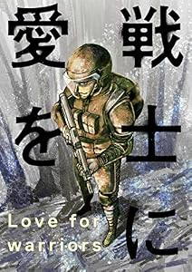 戦士に愛を ： 4 (アクションコミックス)