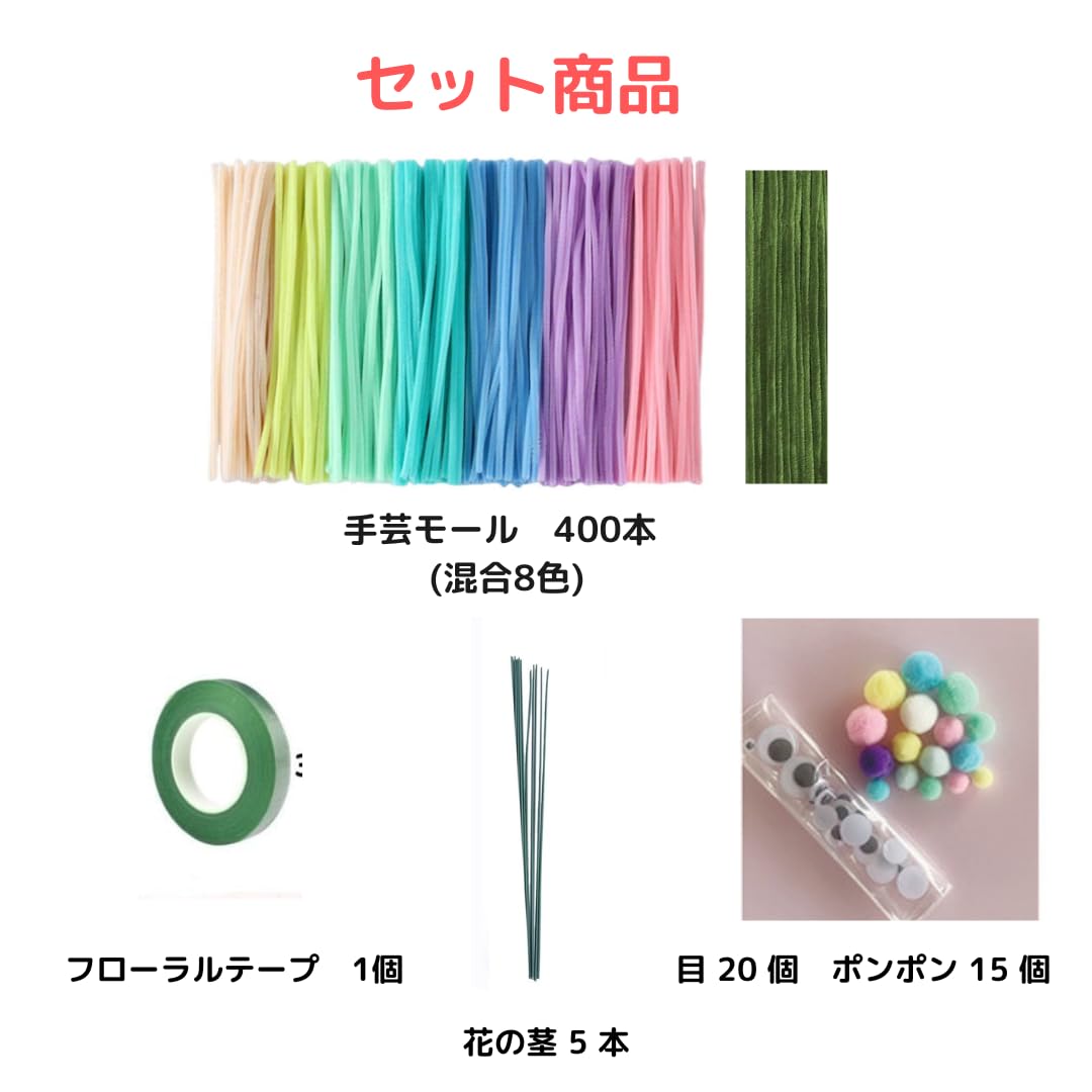 Amazon | 【V.SHOEI88】モールフラワーキット 400本 手芸モール