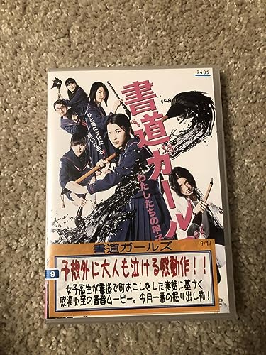 邦画ＤＶＤ 「書道ガール わたしたちの甲子園」主演 成海璃子 高畑充希のサムネイル