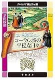 デルフィニア戦記外伝２　コーラル城の平穏な日々 (中公文庫)