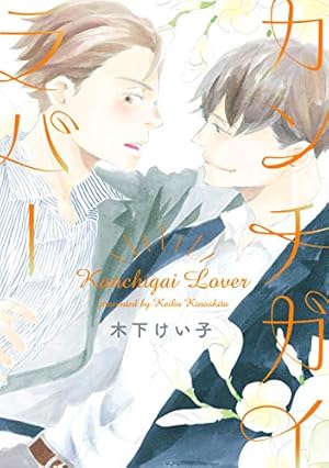Amazon.co.jp: 隣の嘘つき《コミック版》 (ディアプラス・コミックス