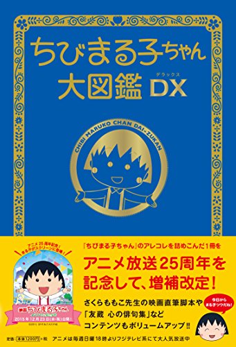 ちびまる子ちゃん大図鑑DX ちびまる子ちゃん大図鑑DX