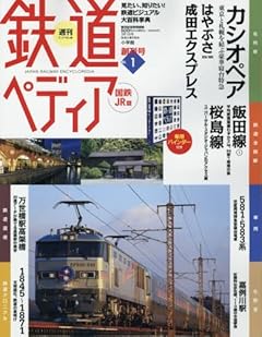 鉄道ペディア(1) 2016年 3/1 号 [雑誌]