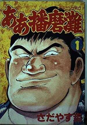 あした天気になあれ 58 (少年マガジンコミックス) | ちば てつや |本