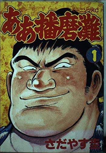 ああ播磨灘