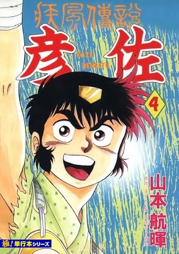 疾風伝説 彦佐【極!単行本シリーズ】4巻