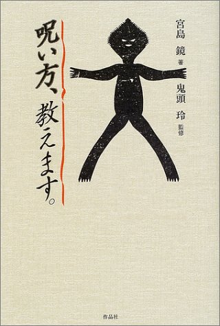 呪い方 教えます 宮島 鏡 玲 鬼頭 本 通販 Amazon