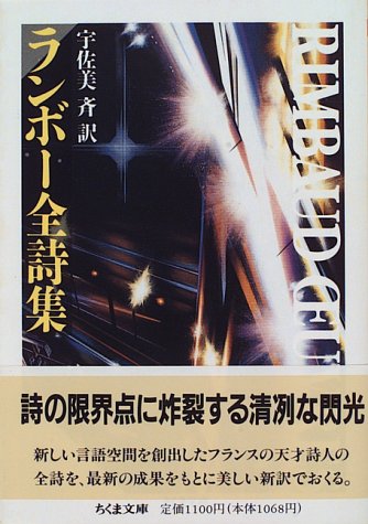 楽天 無料電子書籍 ランボー全詩集 (ちくま文庫) バイ
