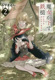 魔女が下す鉄槌 マレウス・マレフィカルム コミック 1-2巻セット