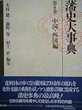 中国・四国編 (第6巻) (藩史大事典 第6巻)