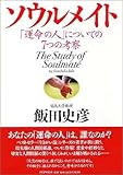 ソウルメイト 「運命の人」についての7つの考察