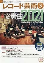 レコード芸術　2022年1〜12月号 Amazon.co.jp: レコード芸術 2022年12月号 (2022-11-18) [雑誌