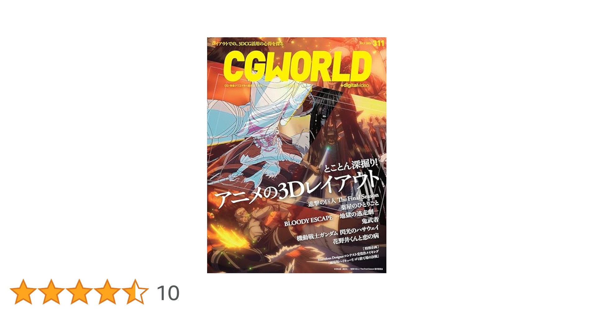 CGWORLD (シージーワールド) 2024年 07月号 vol.311(特集