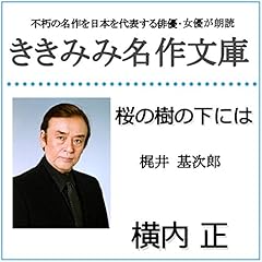 『桜の樹の下には』のカバーアート