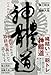 神體道　神に至るための最終奥義について語り尽くす。