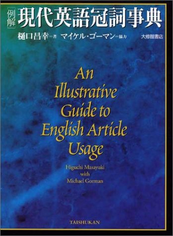 例解 現代英語冠詞事典 例解 現代英語冠詞事典