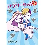 アラサーちゃん　無修正５ (ＳＰＡ！コミックス)