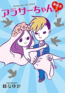 アラサーちゃん　無修正５ (ＳＰＡ！コミックス)