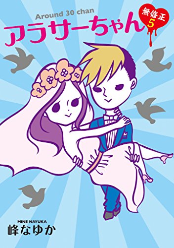 アラサーちゃん 無修正5 spa コミックス 峰 なゆか マンガ Kindleストア Amazon アラサーちゃん 無修正5 spa コミックス 峰 なゆか マンガ Kindleストア Amazon