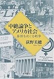中絶論争とアメリカ社会 身体をめぐる戦争