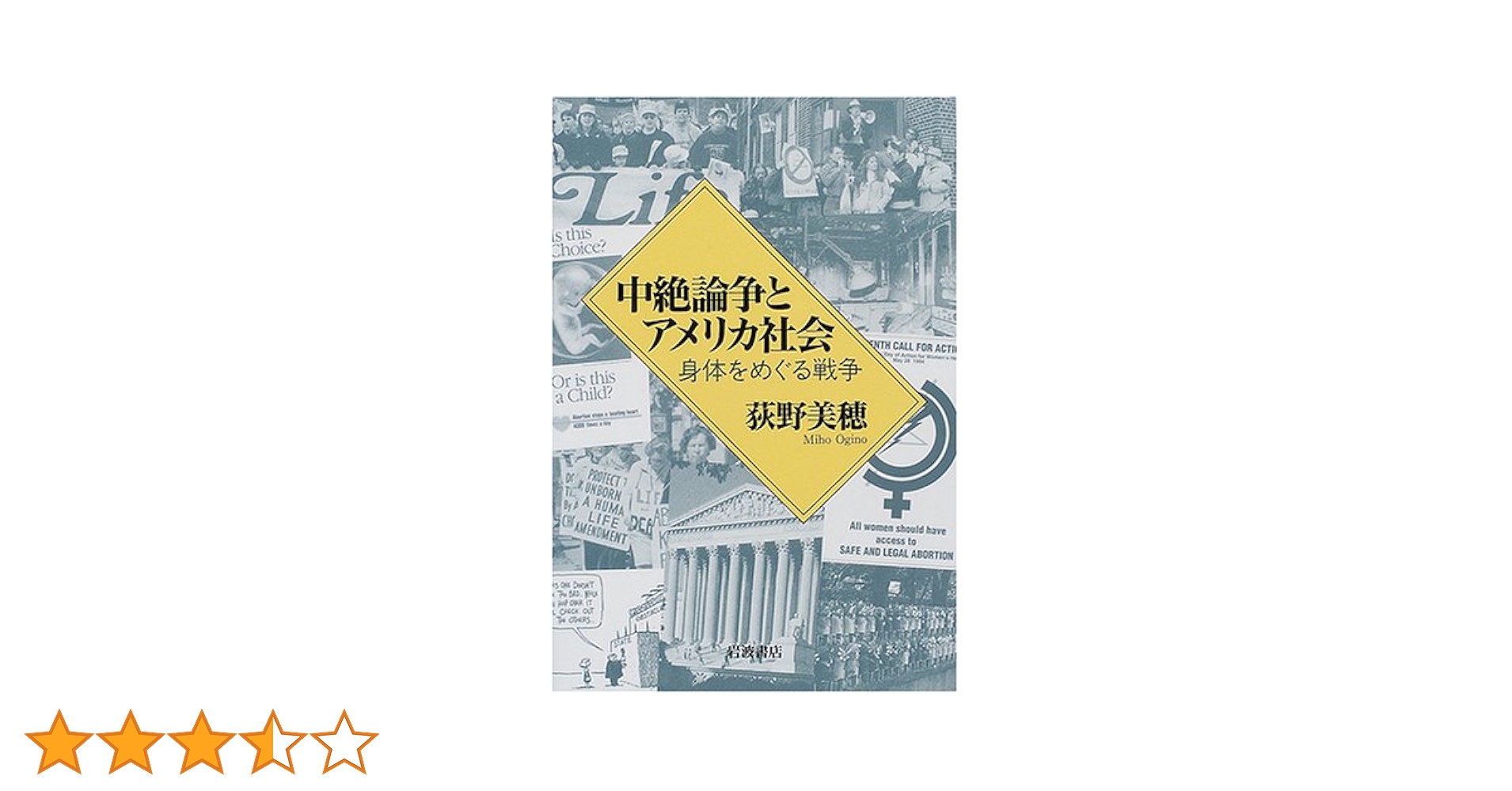 中絶論争とアメリカ社会 : 身体をめぐる戦争荻野美穂　入手困難品格安クーポン限定 中絶論争とアメリカ社会 / 荻野美穂 - 紀伊國屋書店ウェブストア