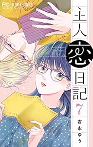 主人恋日記【マイクロ】（７） (フラワーコミックス)