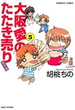 大阪愛のたたき売り　育児編　（５） (バンブーコミックス 4コマセレクション)