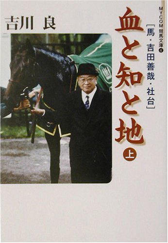 キンドル 無料電子書籍 血と知と地〈上〉―馬・吉田善哉・社台 (MYCOM競馬文庫) バイ