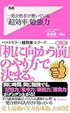 一発合格者が磨いている「超効率」勉強力 Forest2545新書