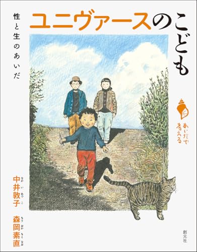 ユニヴァースのこども: 性と生のあいだ (シリーズ「あいだで考える」) ユニヴァースのこども: 性と生のあいだ (シリーズ「あいだで考える」)