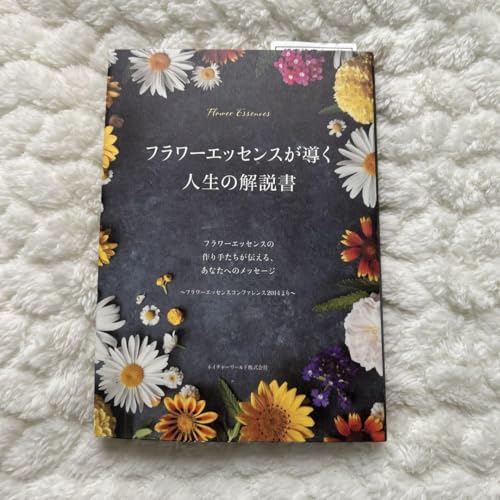 フラワーエッセンスが導く人生の解説書のサムネイル