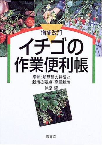 無料電子書籍 アプリ イチゴの作業便利帳―増補:新品種の特徴と栽培の要点・高設栽培 バイ
