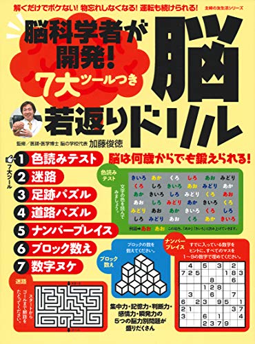 脳科学者が開発！　７大ツールつき　脳若返りドリル (主婦の友生活シリーズ)