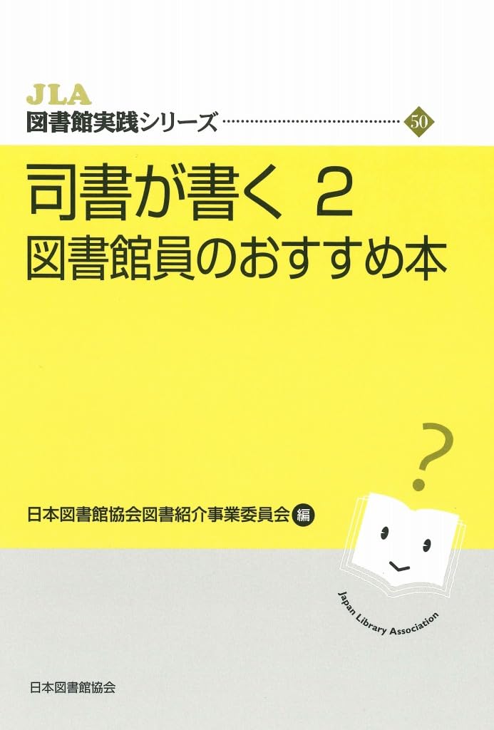 Amazon.co.jp: 司書が書く 2 図書館員のおすすめ本 (JLA図書館実践