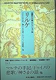 リルケ マルテの手記/ドゥイノの悲歌/神さまの話他 (世界の文学セレクション36 26)