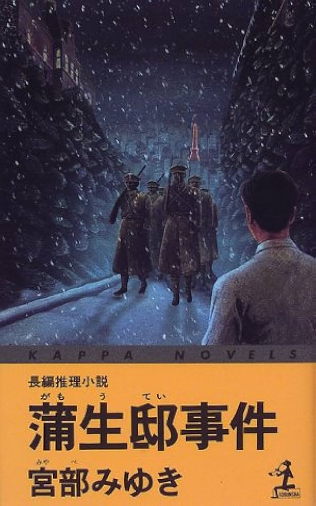 蒲生邸事件 ２/大活字/宮部みゆき（単行本） Amazon.co.jp: 蒲生邸事件 : 宮部 みゆき: 本