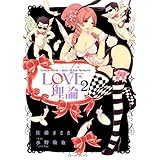 LOVE理論 ： 2 (アクションコミックス)
