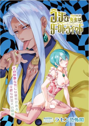ラジュ先生はダークトライアド Episode01 (COMIC Luxuria) ラジュ先生はダークトライアド Episode01 (COMIC Luxuria)