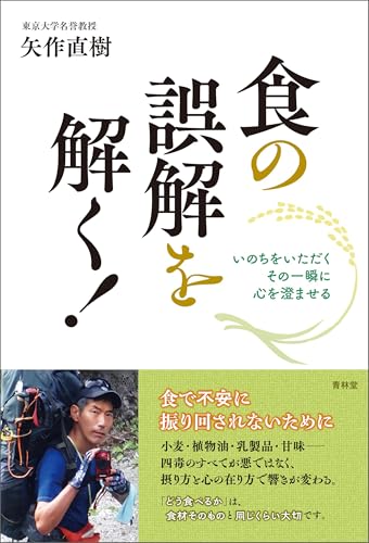 食の誤解を解く！ (青林堂ビジュアル)