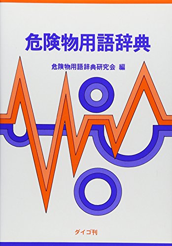 無料電子書籍 アプリ 危険物用語辞典 バイ