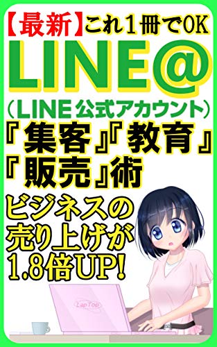 PDFダウンロード 【最新】これ1冊でOK LINE@(LINE公式アカウント)『集客』『教育』『販 バイ