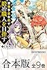 【合本版】没落予定なので、鍛冶職人を目指す　全9巻 (カドカワBOOKS)
