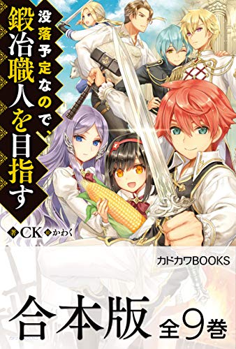 無料電子書籍アプリ 【合本版】没落予定なので、鍛冶職人を目指す 全9巻 (カドカワBOOKS) バイ