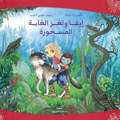 Page de couverture de إيفا ولغز الغابة المسحورة