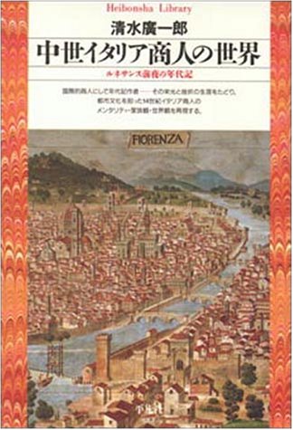 中世イタリア商人の世界 (平凡社ライブラリー) 中世イタリア商人の世界 (平凡社ライブラリー)