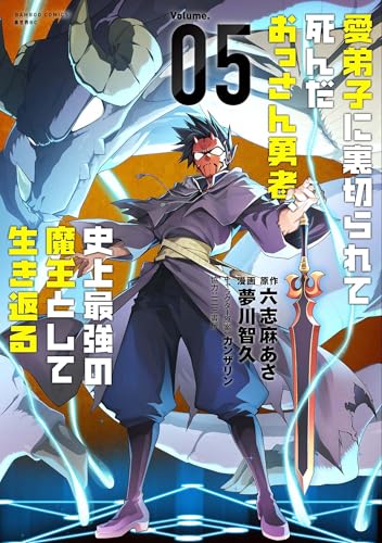 愛弟子に裏切られて死んだおっさん勇者、史上最強の魔王として生き返る (5) (バンブーコミックス 異世界BC)